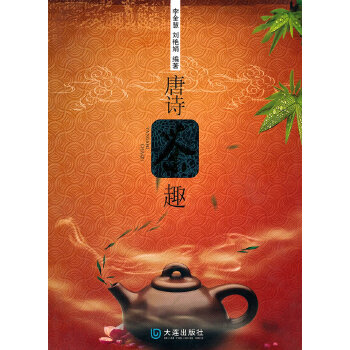唐诗茶趣(pdf+txt+epub+azw3+mobi电子书在线阅读下载)