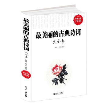 超值金版-最美丽的古典诗词大全集(pdf+txt+epub+azw3+mobi电子书在线阅读下载)