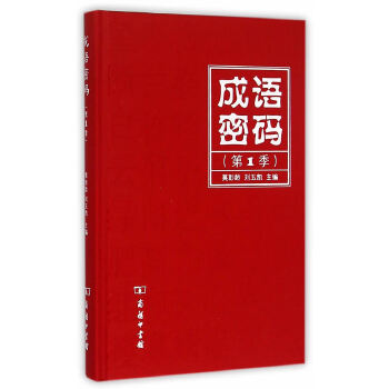 成语密码（第1季）(pdf+txt+epub+azw3+mobi电子书在线阅读下载)