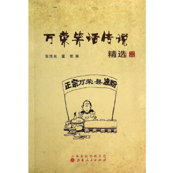 万荣笑话传说精选(pdf+txt+epub+azw3+mobi电子书在线阅读下载)