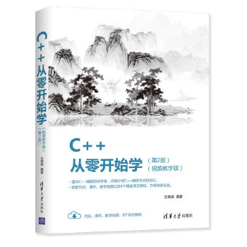 C++从零开始学-(第2版)(pdf+txt+epub+azw3+mobi电子书在线阅读下载)