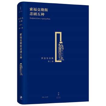 索福克勒斯悲剧五种(pdf+txt+epub+azw3+mobi电子书在线阅读下载)