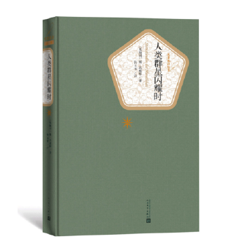 人类群星闪耀时(pdf+txt+epub+azw3+mobi电子书在线阅读下载)