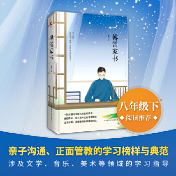 傅雷家书(pdf+txt+epub+azw3+mobi电子书在线阅读下载)
