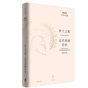 罗兰之歌 : 近代英国诗钞(pdf+txt+epub+azw3+mobi电子书在线阅读下载)
