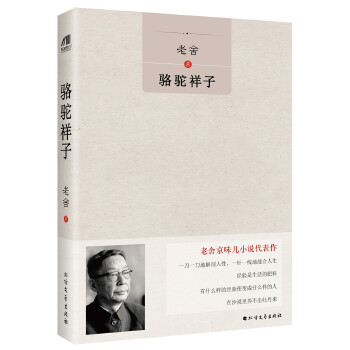 骆驼祥子(pdf+txt+epub+azw3+mobi电子书在线阅读下载)