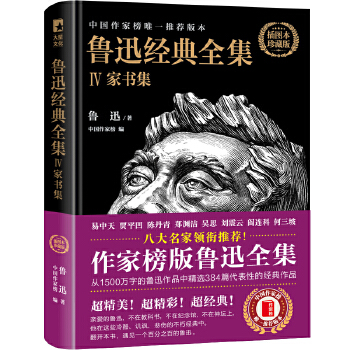 鲁迅经典全集IV：家书集(pdf+txt+epub+azw3+mobi电子书在线阅读下载)