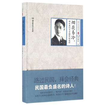 民国大师经典书系·精装本：烟花易冷，那些我们不曾懂得的爱情(pdf+txt+epub+azw3+mobi电子书在线阅读下载)