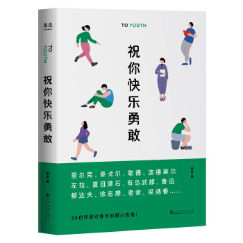祝你快乐勇敢(pdf+txt+epub+azw3+mobi电子书在线阅读下载)