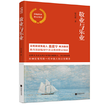 敬业与乐业-部编教材指定阅读(pdf+txt+epub+azw3+mobi电子书在线阅读下载)