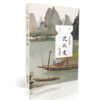 散文精读·沈从文(pdf+txt+epub+azw3+mobi电子书在线阅读下载)