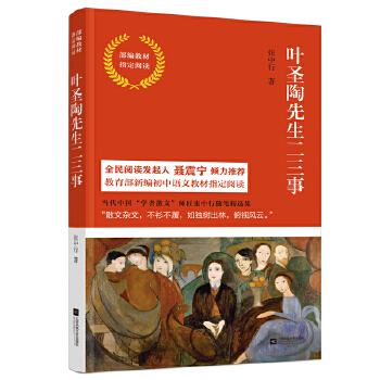 叶圣陶先生二三事-部编教材指定阅读(pdf+txt+epub+azw3+mobi电子书在线阅读下载)