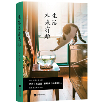 生活本来有趣(pdf+txt+epub+azw3+mobi电子书在线阅读下载)