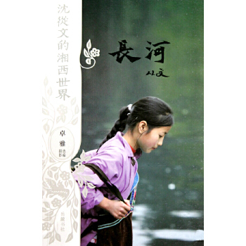 长河(平装)(pdf+txt+epub+azw3+mobi电子书在线阅读下载)