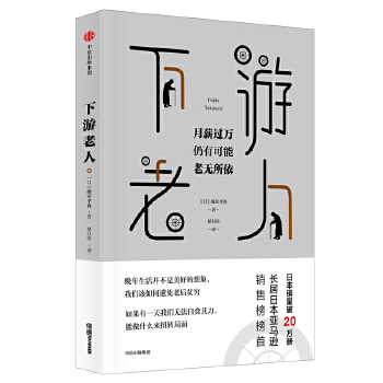 下游老人(pdf+txt+epub+azw3+mobi电子书在线阅读下载)
