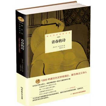 诺贝尔文学奖大系——青春的诗(pdf+txt+epub+azw3+mobi电子书在线阅读下载)