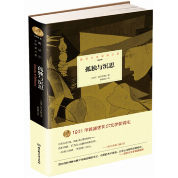 诺贝尔文学奖大系——孤独与沉思(pdf+txt+epub+azw3+mobi电子书在线阅读下载)