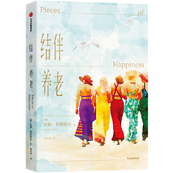 结伴养老(pdf+txt+epub+azw3+mobi电子书在线阅读下载)