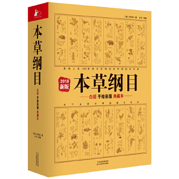 本草纲目2019新版(pdf+txt+epub+azw3+mobi电子书在线阅读下载)