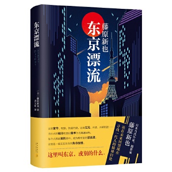 东京漂流(pdf+txt+epub+azw3+mobi电子书在线阅读下载)