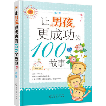 让男孩更成功的100个故事（第二季）(pdf+txt+epub+azw3+mobi电子书在线阅读下载)