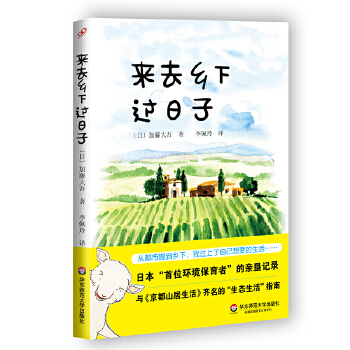 来去乡下过日子(pdf+txt+epub+azw3+mobi电子书在线阅读下载)