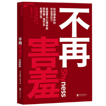 不再害羞:如何提高你的社会适应力(pdf+txt+epub+azw3+mobi电子书在线阅读下载)