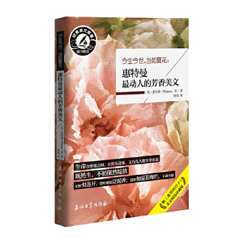 今生今世，当如夏花:惠特曼最动人的芳香美文(pdf+txt+epub+azw3+mobi电子书在线阅读下载)