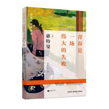 青春是一场伟大的失败(pdf+txt+epub+azw3+mobi电子书在线阅读下载)