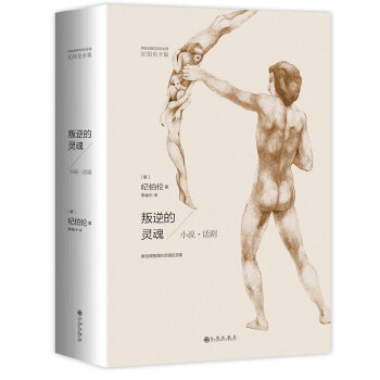 纪伯伦全集：叛逆的灵魂(pdf+txt+epub+azw3+mobi电子书在线阅读下载)