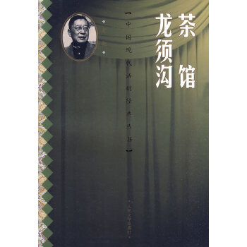 茶馆 龙须沟(pdf+txt+epub+azw3+mobi电子书在线阅读下载)
