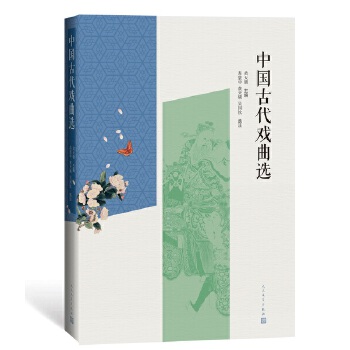 中国古代戏曲选(pdf+txt+epub+azw3+mobi电子书在线阅读下载)