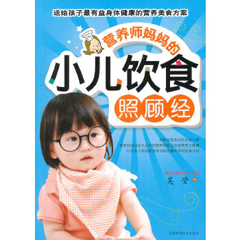 营养师妈妈的小儿饮食照顾经(pdf+txt+epub+azw3+mobi电子书在线阅读下载)