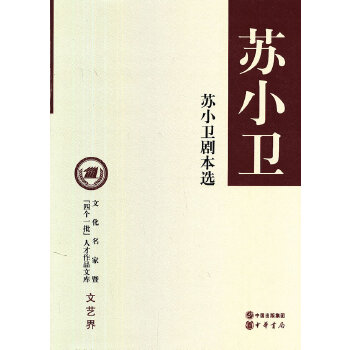 苏小卫剧本选(pdf+txt+epub+azw3+mobi电子书在线阅读下载)