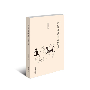 中国古典戏曲鉴赏(pdf+txt+epub+azw3+mobi电子书在线阅读下载)
