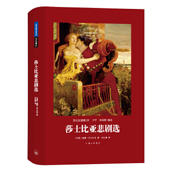 莎士比亚悲剧选(pdf+txt+epub+azw3+mobi电子书在线阅读下载)