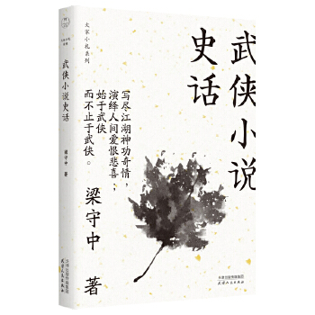 武侠小说史话(pdf+txt+epub+azw3+mobi电子书在线阅读下载)