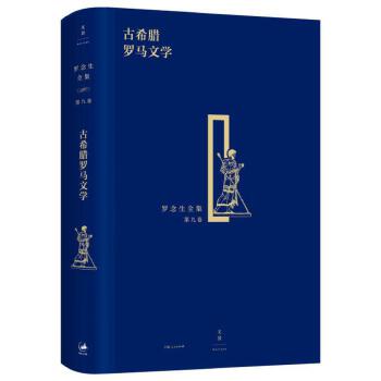 古希腊罗马文学(pdf+txt+epub+azw3+mobi电子书在线阅读下载)