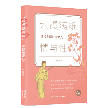 云霞满纸情与性——读《金瓶》说女人(pdf+txt+epub+azw3+mobi电子书在线阅读下载)