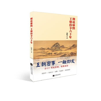 细说康熙：王朝纷争六十年(pdf+txt+epub+azw3+mobi电子书在线阅读下载)