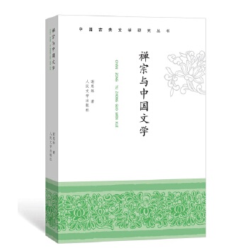 禅宗与中国文学(pdf+txt+epub+azw3+mobi电子书在线阅读下载)