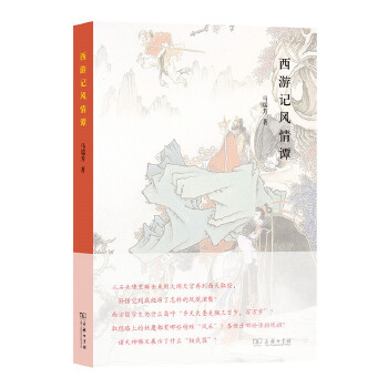 西游记风情谭(pdf+txt+epub+azw3+mobi电子书在线阅读下载)