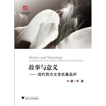 故事与意义：现代西方文学名著品评(pdf+txt+epub+azw3+mobi电子书在线阅读下载)