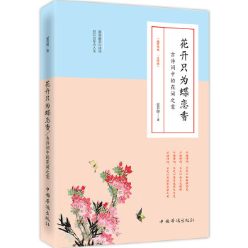 花开只为蝶恋香：古诗词中的花间之意(pdf+txt+epub+azw3+mobi电子书在线阅读下载)
