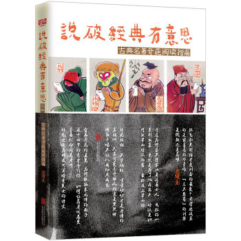 说破经典有意思：古典名著奇葩阅读指南(pdf+txt+epub+azw3+mobi电子书在线阅读下载)