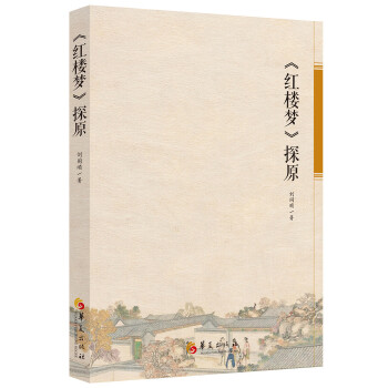 《红楼梦》探原(pdf+txt+epub+azw3+mobi电子书在线阅读下载)
