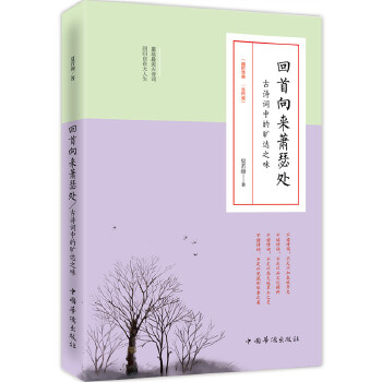 回首向来萧瑟处：古诗词中的旷达之味(pdf+txt+epub+azw3+mobi电子书在线阅读下载)