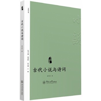 小说中国·古代小说与诗词(pdf+txt+epub+azw3+mobi电子书在线阅读下载)
