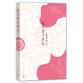 欲望的浮世绘：金瓶梅人物写真(pdf+txt+epub+azw3+mobi电子书在线阅读下载)