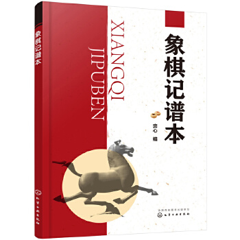 象棋记谱本(pdf+txt+epub+azw3+mobi电子书在线阅读下载)
